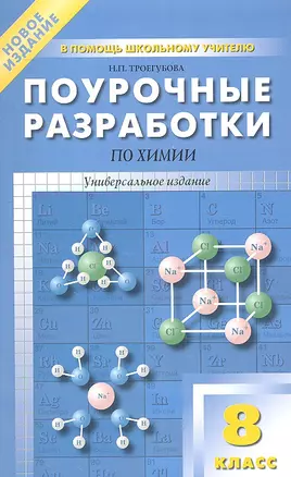 Поурочные разработки по химии. 8 класс: универсальное издание — 2317486 — 1