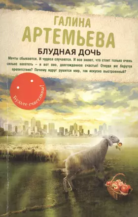 Блудная дочь: роман — 2419463 — 1