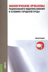 Экологические проблемы рационального водопользования в условиях городской среды