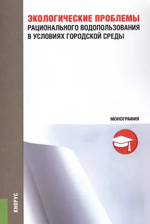 Экологические проблемы рационального водопользования в условиях городской среды — 2579374 — 1