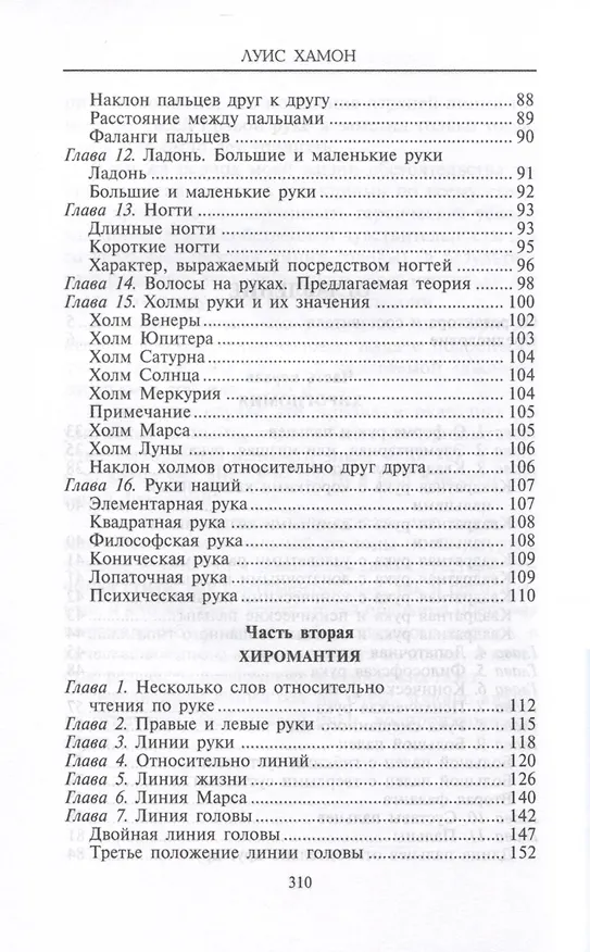 Книга Хиромантия — искусство чтения судьбы. Толкование знаков на ладони от древности до наших дней (Луис Хамон) — 4