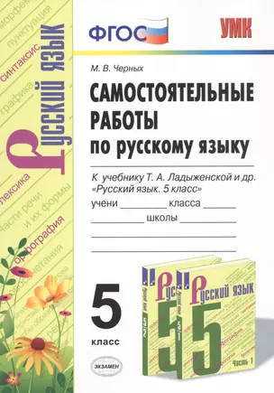 Самостоятельные работы по русскому языку. 5 класс. К учебнику Т.А. Ладыженской и др. "Русский язык. 5 класс" — 7745797 — 1