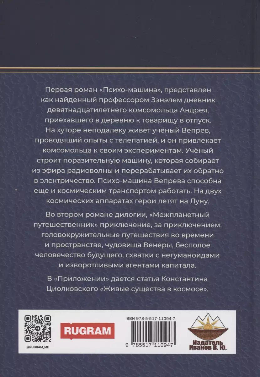 Межпланетный путешественник, Психо-машина: романы (Виктор Гончаров) -  купить книгу с доставкой в интернет-магазине «Читай-город». ISBN:  978-5-517-11094-7