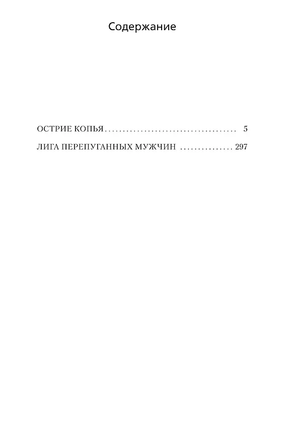 Книга Острие копья. Лига перепуганных мужчин (Рекс Стаут) — 3