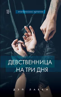 Девственница на три дня
