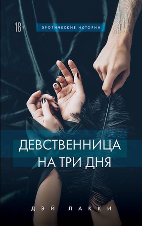Девственница на три дня