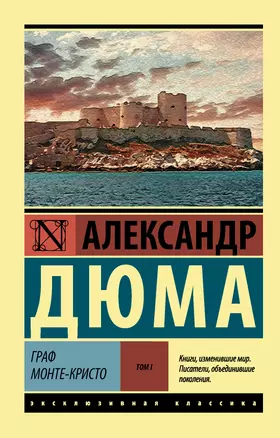 Граф Монте-Кристо [Роман. В 2 т.] Том I — 2597420 — 1