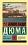 Граф Монте-Кристо [Роман. В 2 т.] Том I — 2597420 — 1