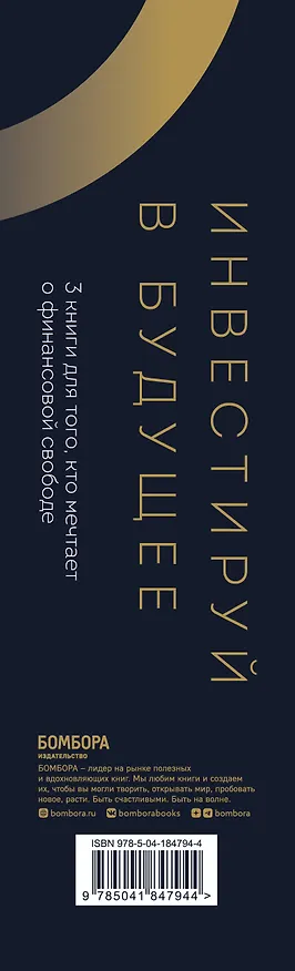 Книга Инвестируй в будущее. 3 книги для того, кто мечтает о финансовой свободе (Маршалл Голдсмит, Марк Рейтер, Эм-Джей ДеМарко, Грант Сабатье) — 3