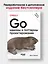 Go: идиомы и паттерны проектирования, 2-е изд. — 3091213 — 3