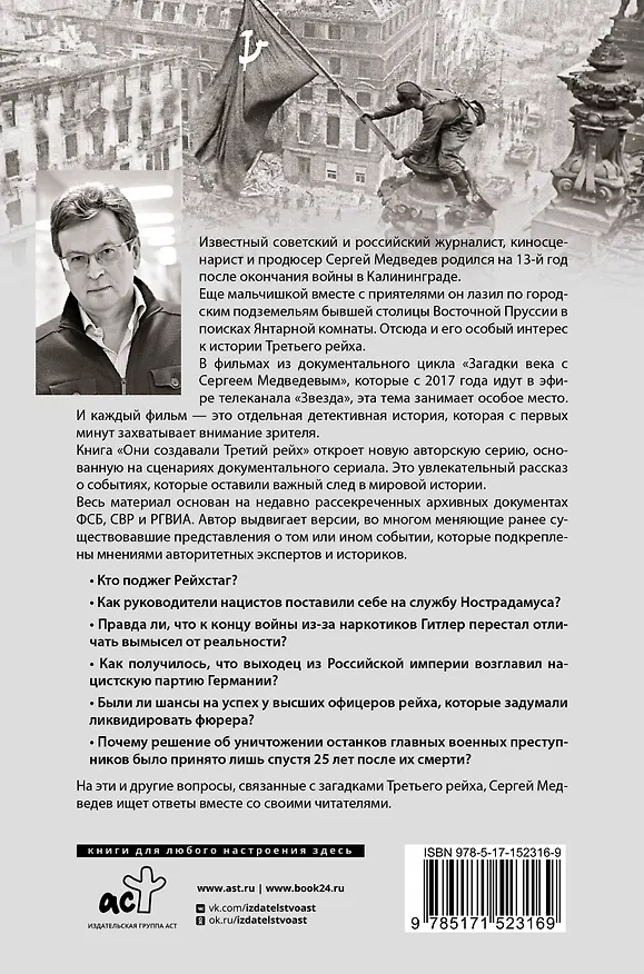 Книга Они создавали Третий рейх (Сергей Медведев) — 2