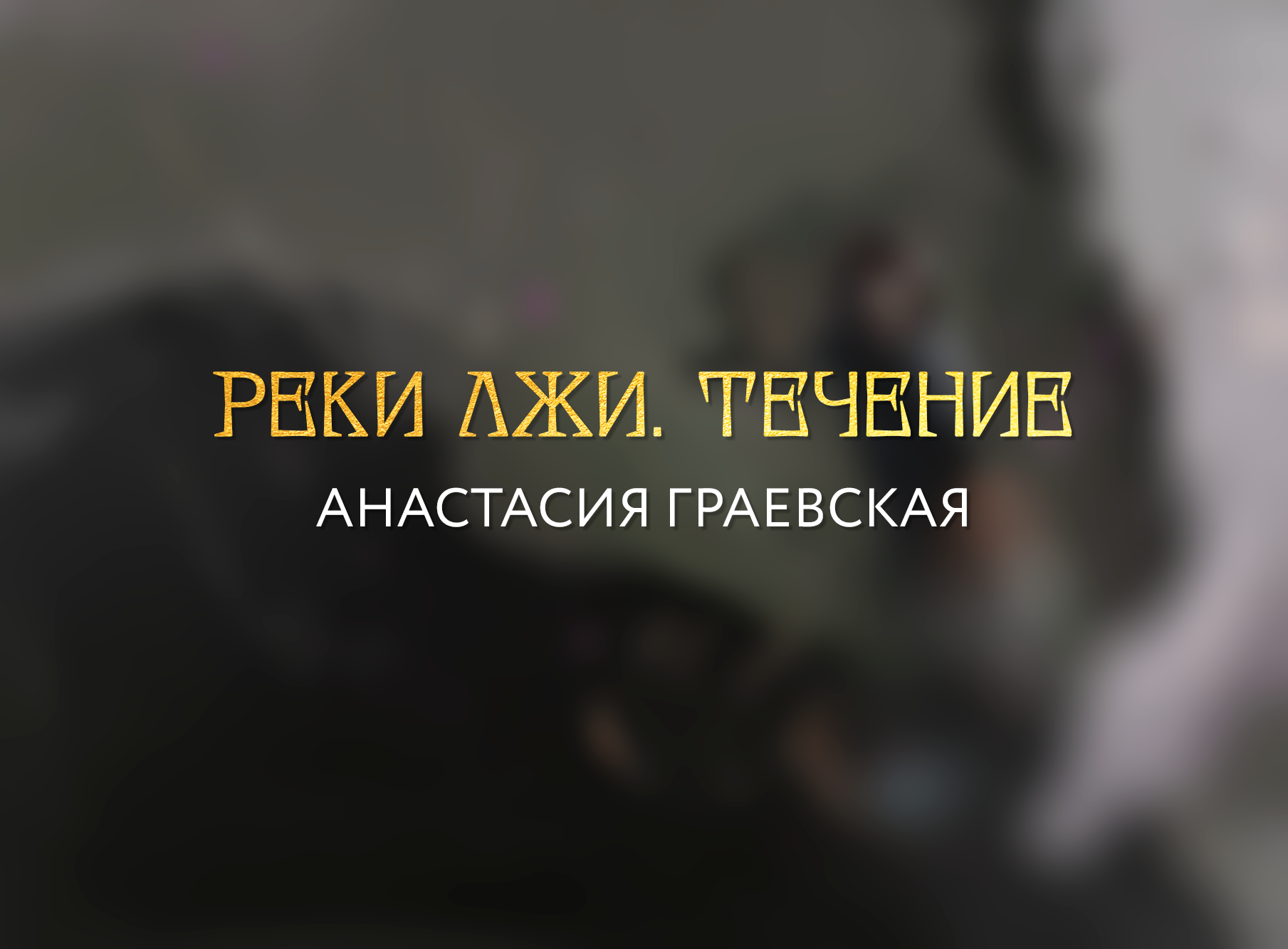 Реки лжи. Течение