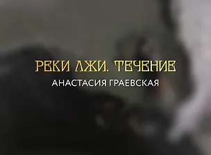Книга Реки лжи. Течение (Анастасия Граевская)