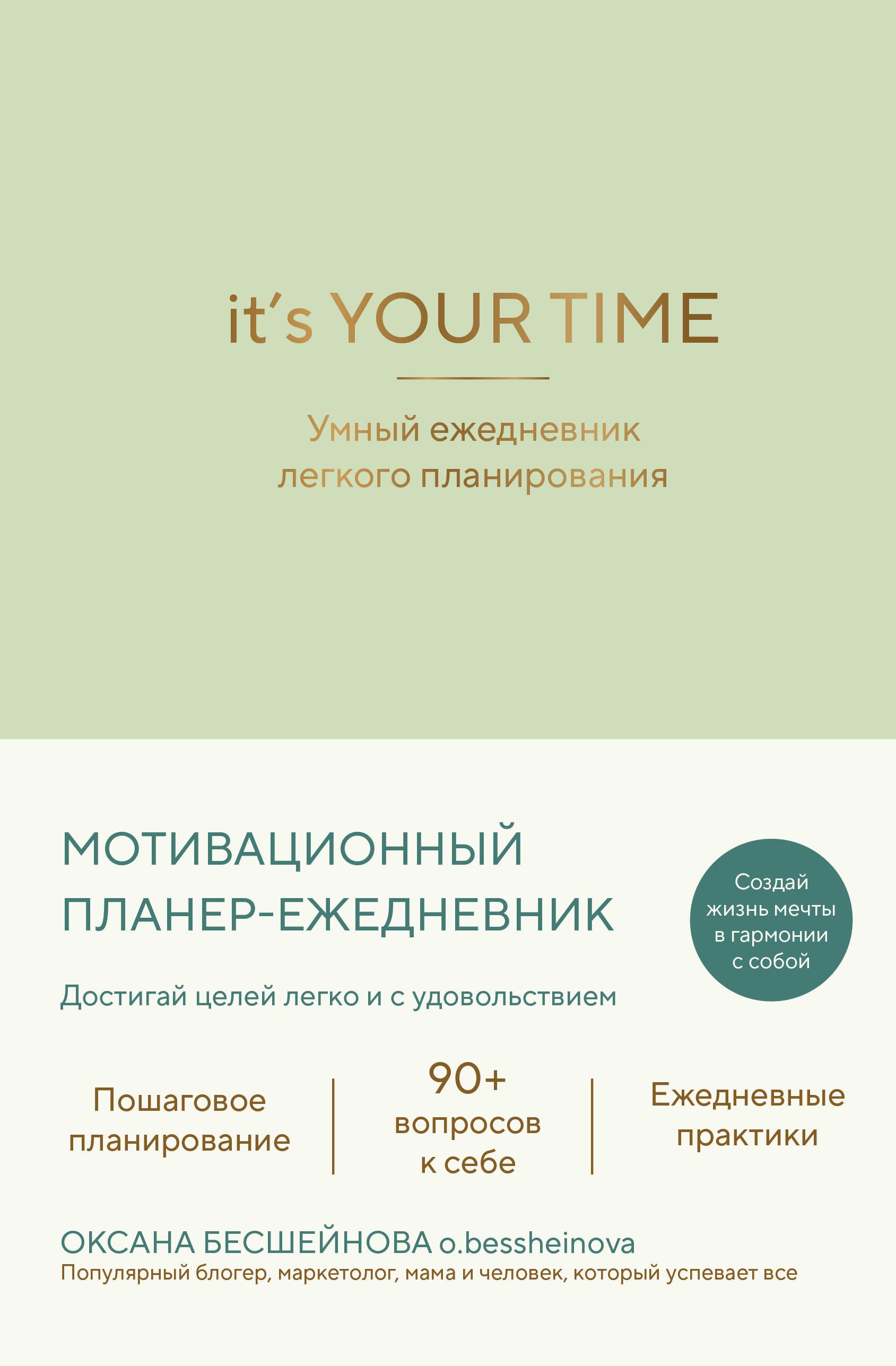 Бесшейнова Оксана Олеговна It’s YOUR time. Умный ежедневник легкого планирования (оливковый)