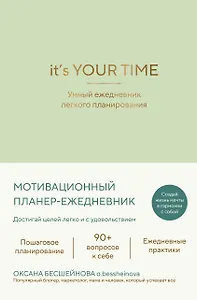 It’s YOUR time. Умный ежедневник легкого планирования (оливковый)