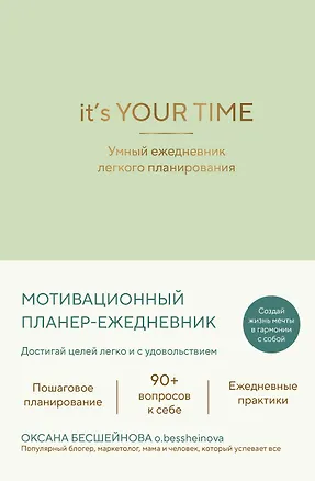 Книга It’s YOUR time. Умный ежедневник легкого планирования (оливковый) (Оксана Бесшейнова)