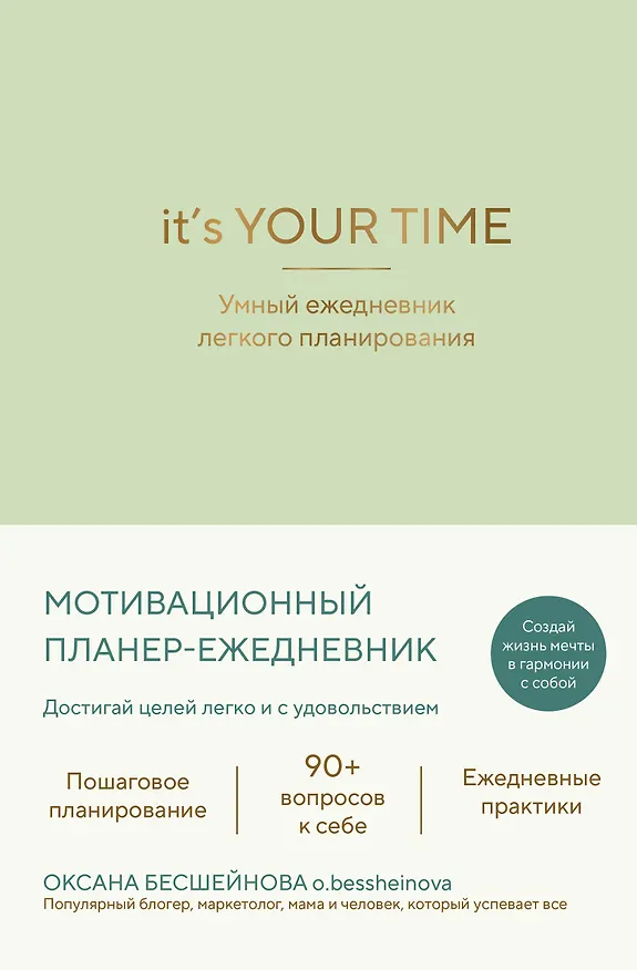Книга It’s YOUR time. Умный ежедневник легкого планирования (оливковый) (Оксана Бесшейнова) — 1