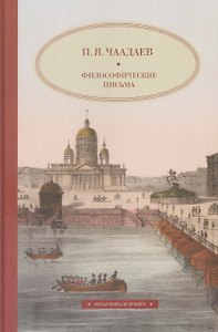 Философические письма