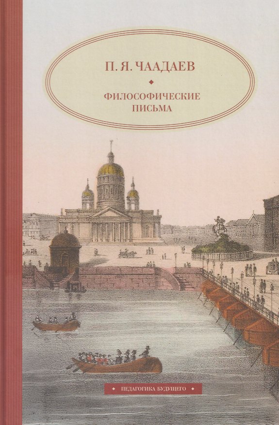 Книга Философические письма (Петр Чаадаев) — 1