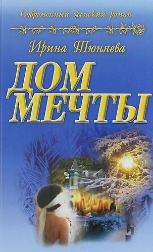Книга Дом мечты : роман (Ирина Тюняева) — 1