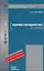 Теория государства и права : учебник для вузов — 2217591 — 1