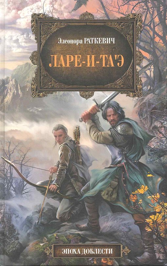 Книга Ларе-и-таэ : фантастический роман (Элеонора Раткевич) — 1