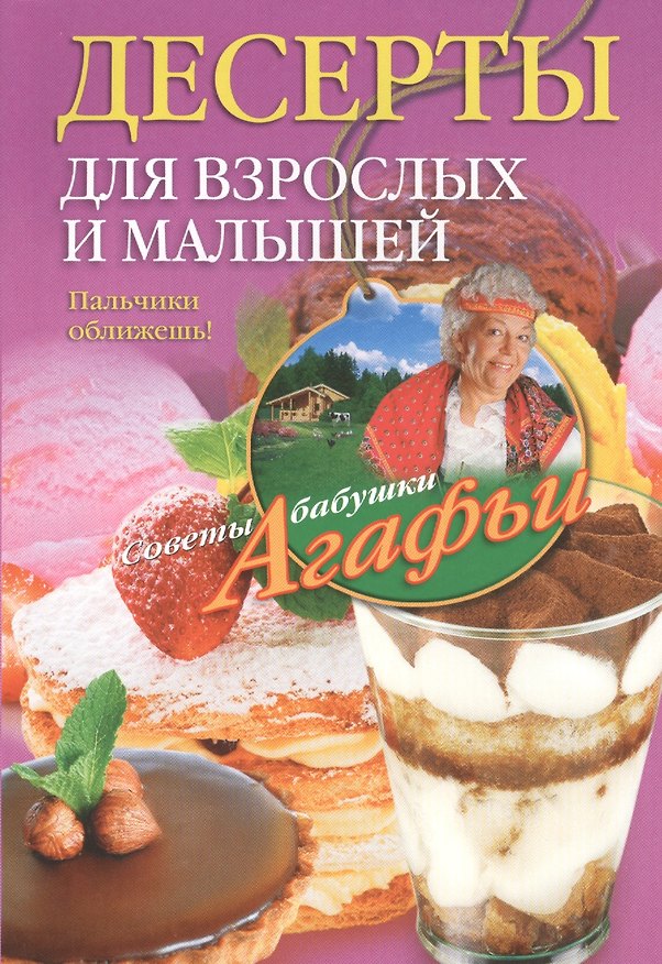 Книга Десерты для взрослых и малышей (Агафья Звонарева) — 1