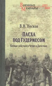 Пасха под Гудермесом. Боевые действия в Чечне и Дагестане