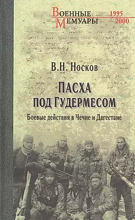 Пасха под Гудермесом. Боевые действия в Чечне и Дагестане — 2592447 — 1
