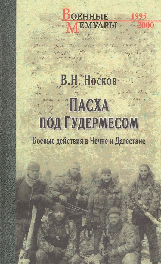Книга Пасха под Гудермесом. Боевые действия в Чечне и Дагестане (Виталий Носков) — 1