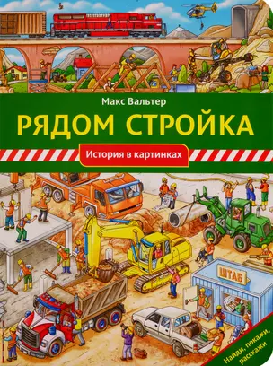 Рядом стройка — 2768944 — 1