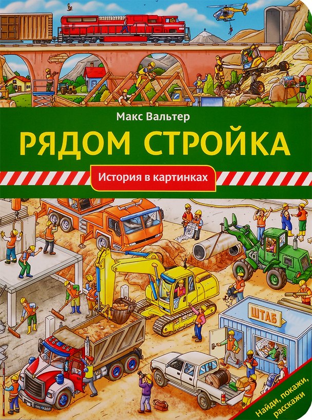 Книга Рядом стройка (Макс Вальтер) — 1