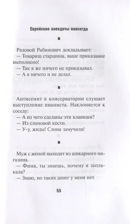 Книга Еврейские анекдоты навсегда (Александр Левенбук) — 3