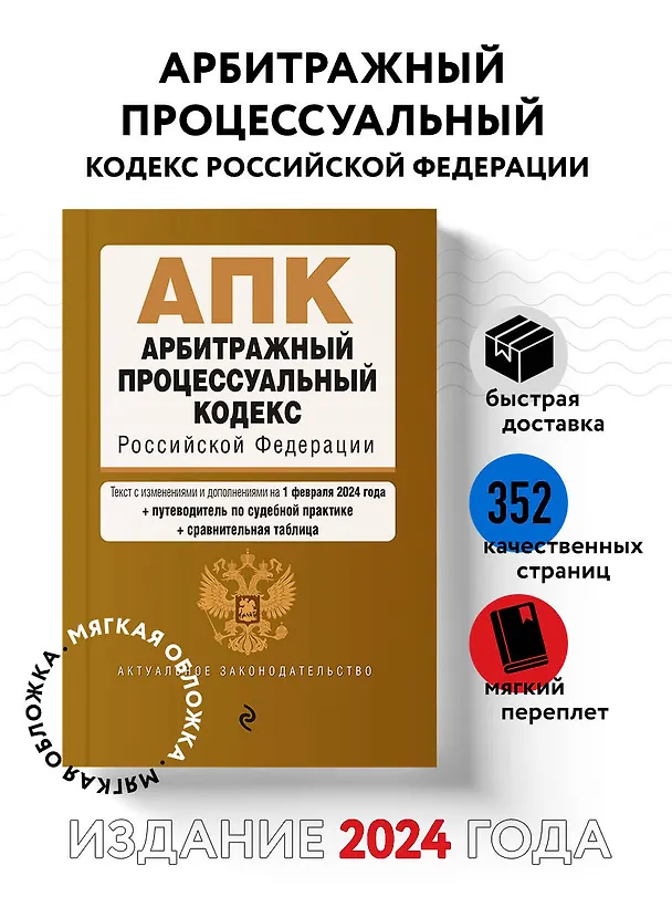 Книга Арбитражный процессуальный кодекс РФ. В ред. на 01.02.24 с табл. изм. и указ. суд. практ. / АПК РФ () — 5