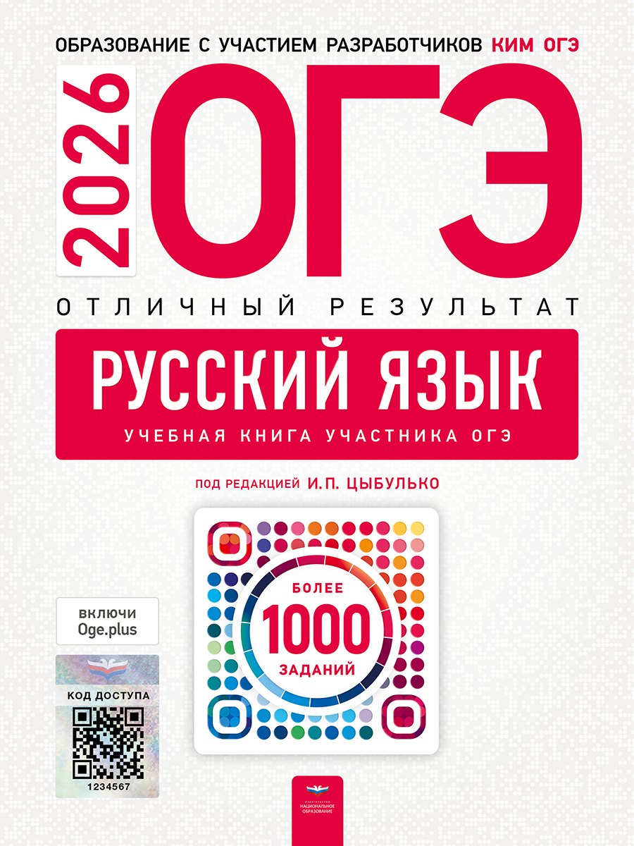 

ОГЭ-2026. Русский язык. Отличный результат. Учебная книга