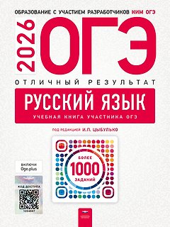 ОГЭ 2026. Русский язык. Отличный результат. Учебная книга участника ОГЭ