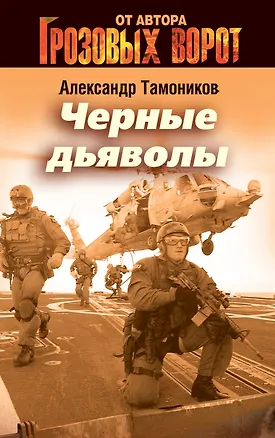 Книга Черные дьяволы: роман (Александр Тамоников)