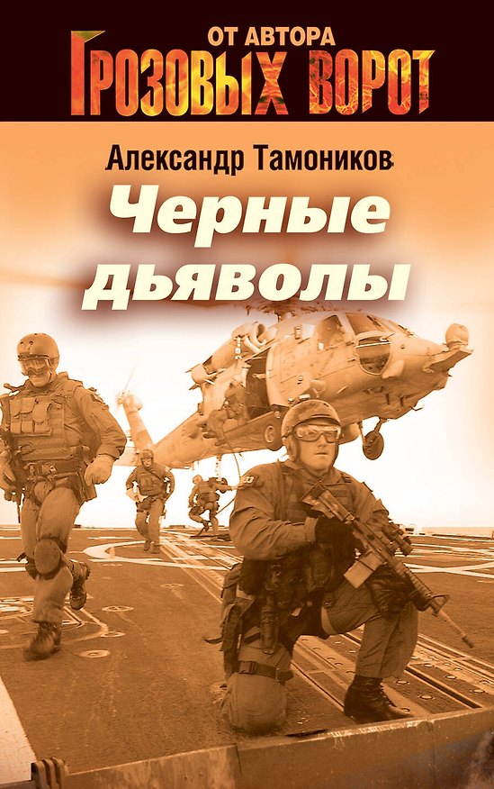 Книга Черные дьяволы: роман (Александр Тамоников) — 1