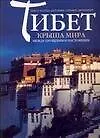 Книга Тибет. Крыша мира между прошлым и настоящим (Мария Антония Димбергер)