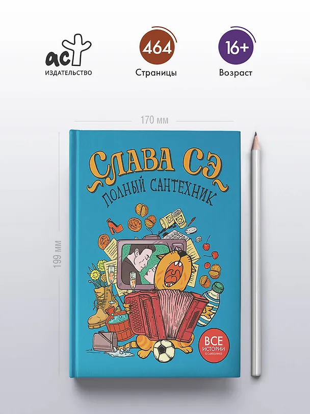 Книга Полный сантехник (3 в 1) (Слава Сэ) — 5