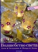 

Волшебство света: свечи, светильники, фонари, лампы