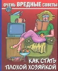 Как стать плохой хозяйкой