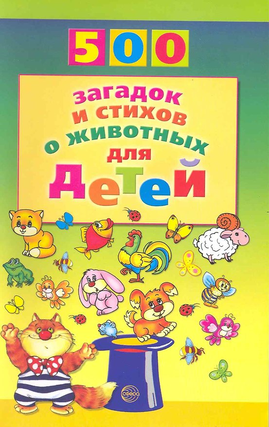 Книга 500 загадок и стихов о животных для детей (Александр Волобуев) — 1
