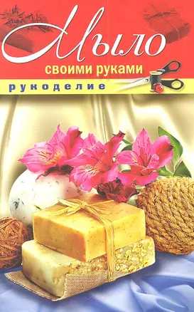 Мыло своими руками — 2308632 — 1