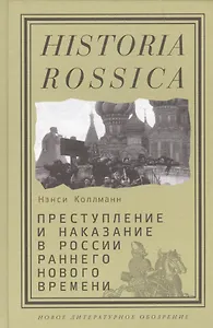 Преступление и наказание в России раннего Нового времени (Historia Rossica) Коллманн