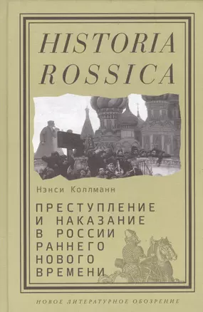 Преступление и наказание в России раннего Нового времени (Historia Rossica) Коллманн — 2557701 — 1