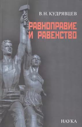 Равноправие и равенство — 2577688 — 1