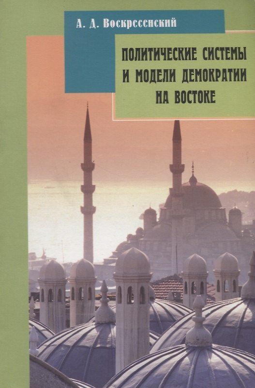Книга Политические системы и модели демократии на Востоке () — 1