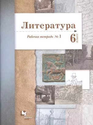 Литература. 6 класс. Рабочая тетрадь №1 — 2738997 — 1