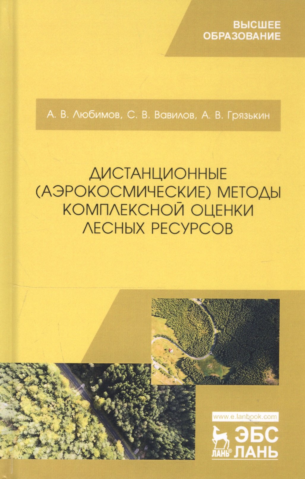 

Дистанционные (аэрокосмические) методы комплексной оценки лесных ресурсов. Учебное пособие